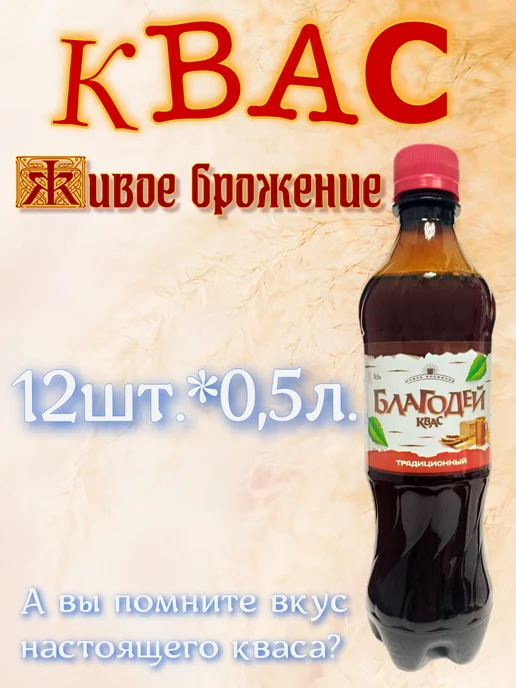 Благодей Квас традиционный 1,5 л х 6 шт, 0,5 л, 12 шт
