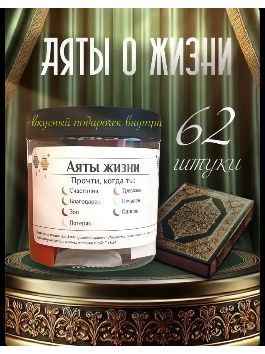 Аяты жизни Баночка с аятами Сувенир на Рамадан