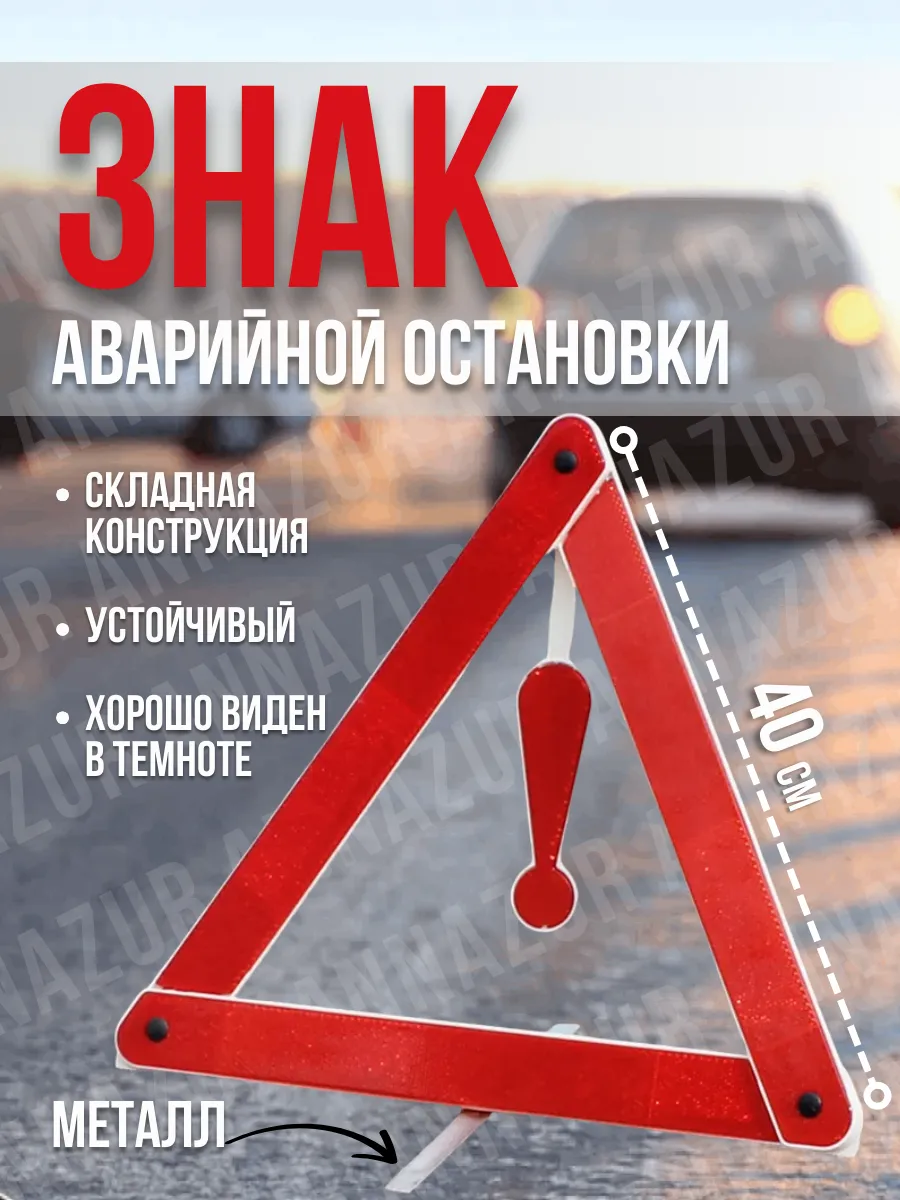 Знак аварийной остановки