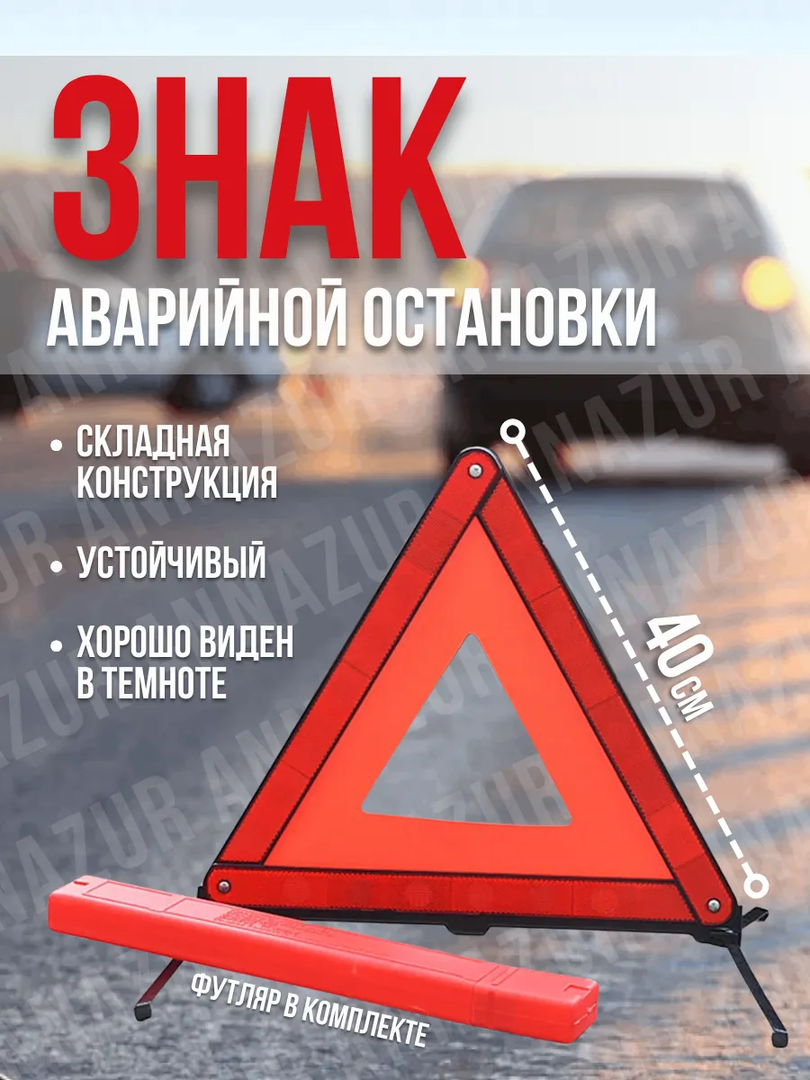 Знак аварийной остановки