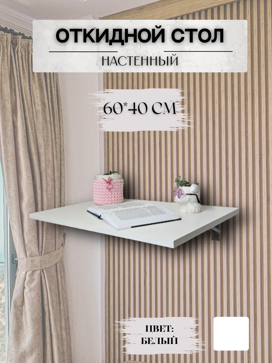 Стол откидной настенный