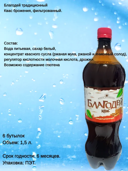 Благодей Квас традиционный 1,5 л х 6 шт, 1,5 л, 6 шт, фото 3