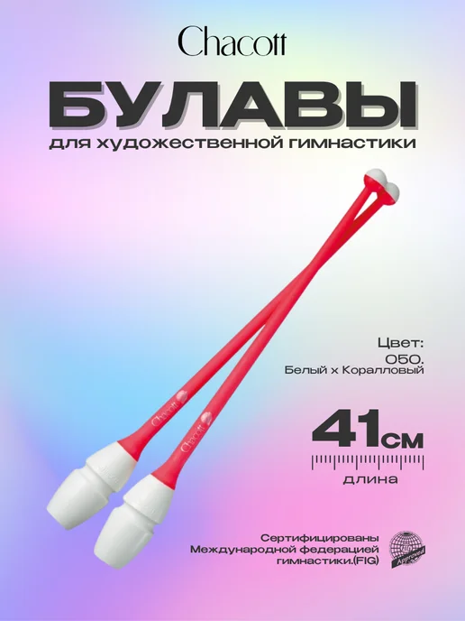 Chacott Булавы 41 см вставные комбинированные, цвет 050, белый