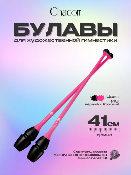 Chacott Булавы 41 см вставные комбинированные, цвет 143, черный