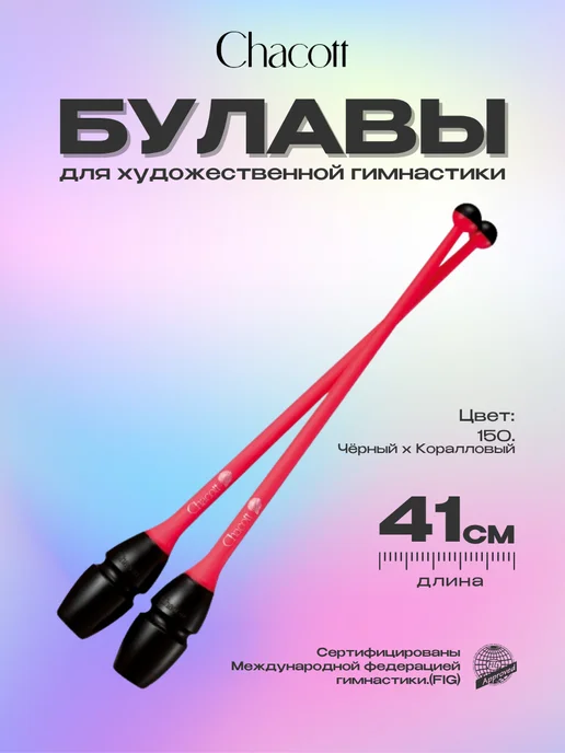 Chacott Булавы 41 см вставные комбинированные, цвет 150, черный