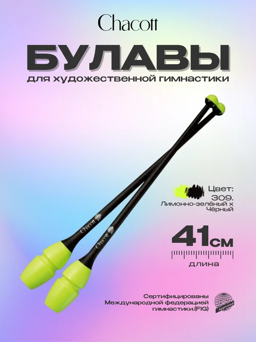 Chacott Булавы 41 см вставные комбинированные, цвет 309, черный