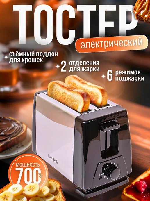 Кухонный тостер для хлеба электрический, черный