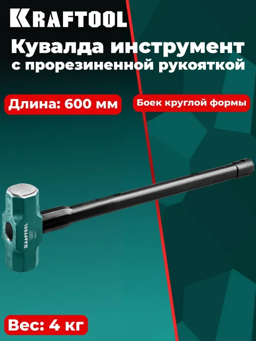 Kraftool Steel force Кувалда со стальной удлинённой обрезиненной руко, вариант