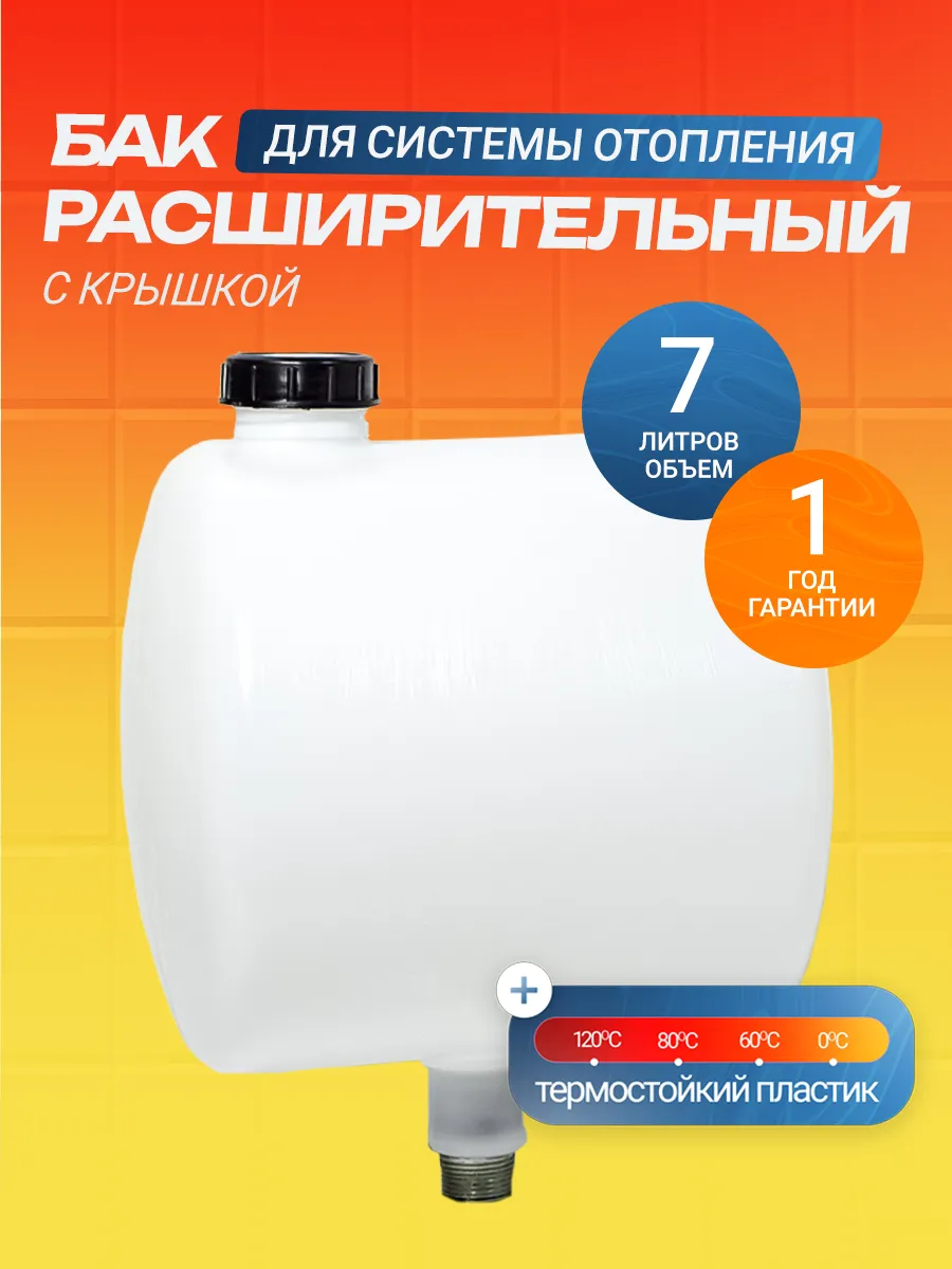 Бак расширительный пластиковый с крышкой 7 л открытый