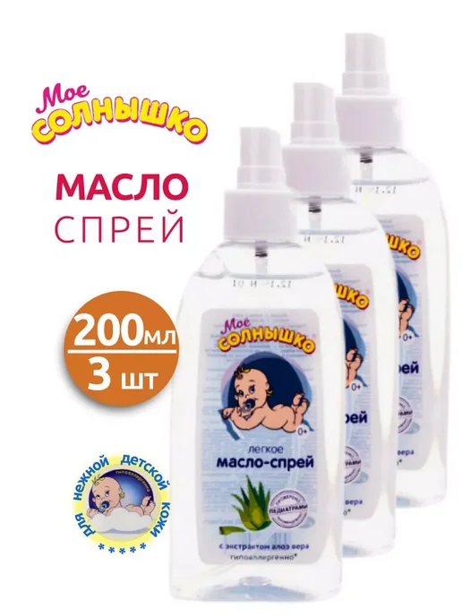 Мое солнышко Масло-спрей детское 200 мл - 5 шт, 200 мл, 3 шт