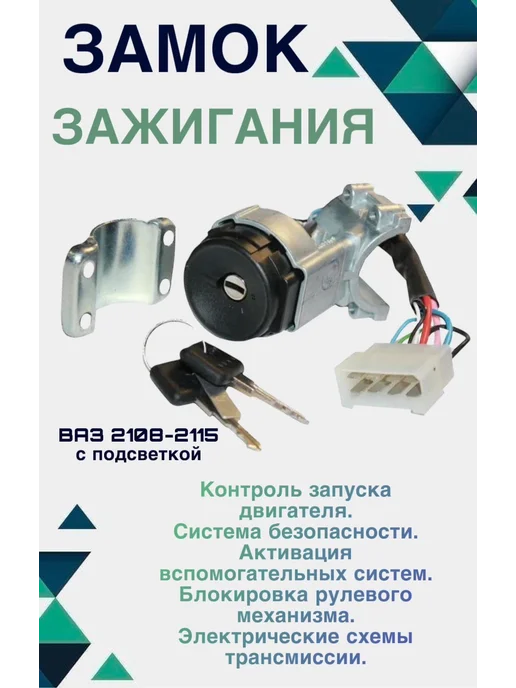 автоМУС Замок зажигания вааз 2108-2115, вариант
