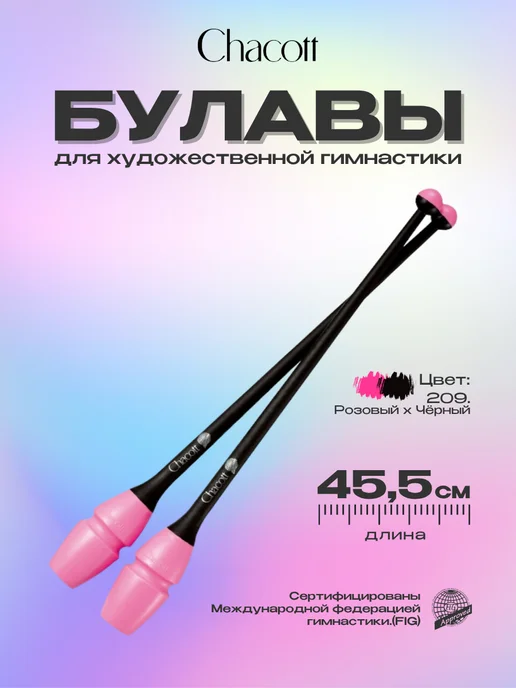 Chacott Булавы 41 см вставные комбинированные, цвет 209, черный