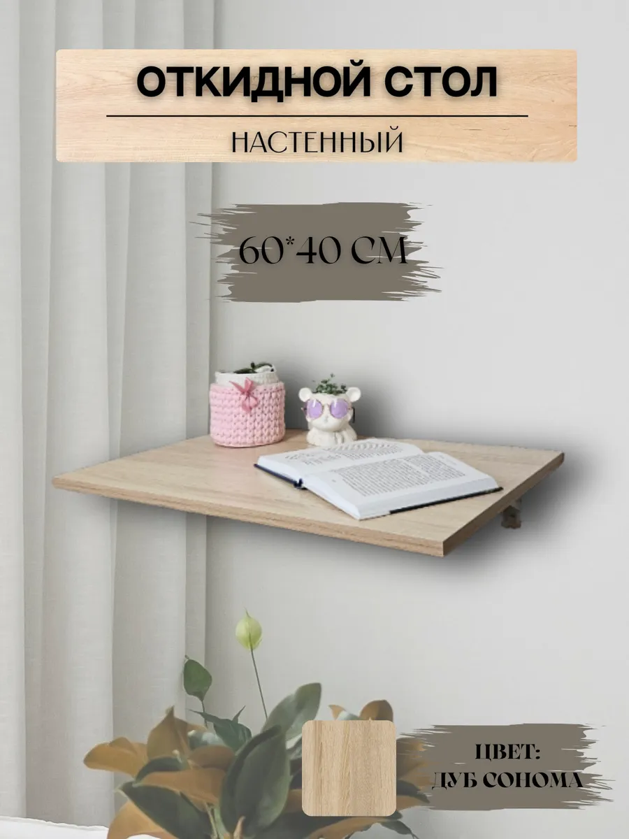 Стол откидной настенный 60х40 дуб сонома
