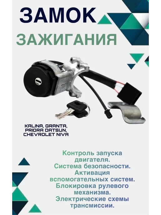 Замок зажигания Каалина Граанта Приоора, вариант