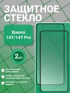 SecureView Защитное стекло 9D для Xiaomi 14T 14T Pro 2 шт