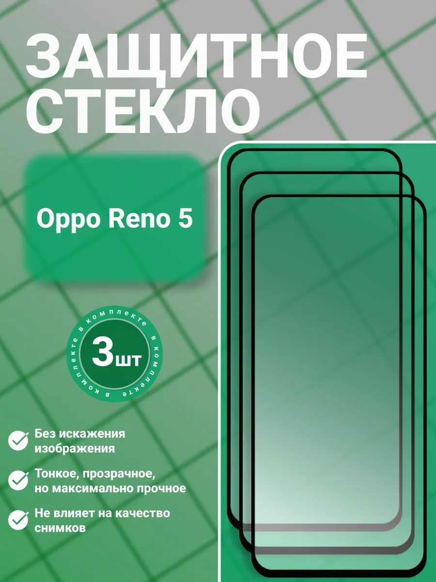 Защитное стекло 9D для Oppo Reno 5 3 шт.