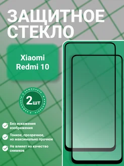 SecureView Защитное стекло для Xiaomi Redmi 10, 2 шт, прозрачное