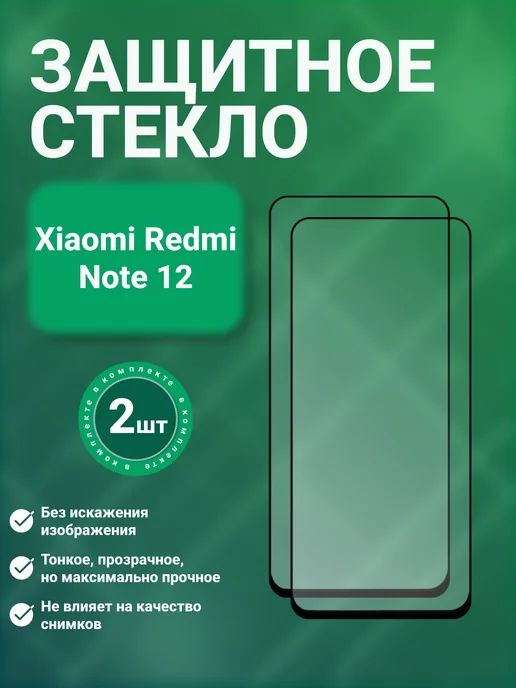 SecureView Защитное стекло 9D для Xiaomi Redmi Note 12 2 шт, 2 шт