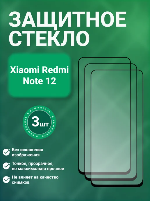 SecureView Защитное стекло 9D для Xiaomi Redmi Note 12 2 шт, 3 шт
