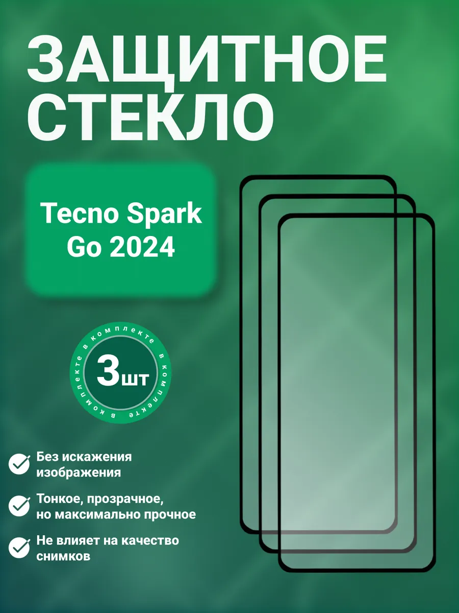 Защитное стекло 9D для Tecno Spark Go 2024 3 шт.