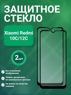 SecureView Защитное стекло 9D для Xiaomi Redmi 10C 12C 2 шт