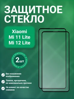 SecureView Защитное стекло 9D для Xiaomi Mi 11 Lite 12 Lite 2 шт
