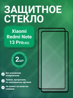 SecureView Защитное стекло 9D для Xiaomi Redmi Note 13 Pro 4G 2 шт