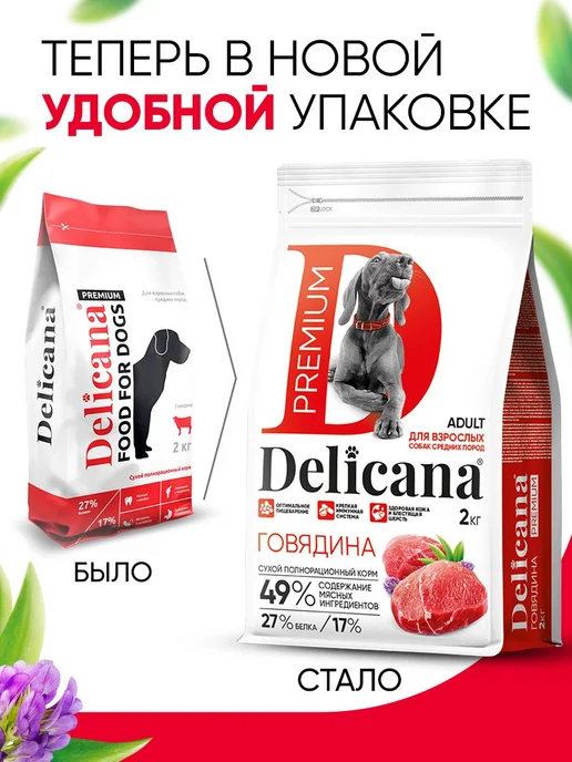 Сухой корм Delicana Мedium для собак, взрослые, говядина, 2 кг, фото 4