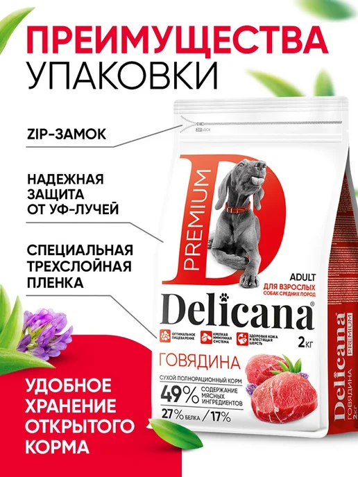Сухой корм Delicana Мedium для собак, взрослые, говядина, 2 кг, фото 5