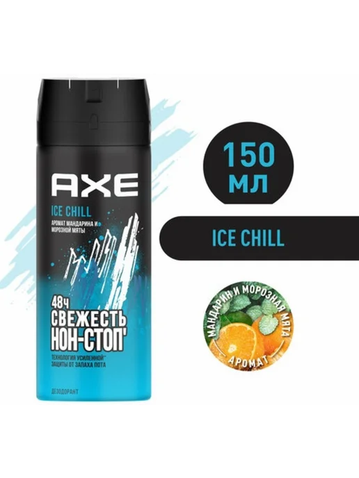 AXE/дезодорант Парфюмированный дезодорант мужской спрей Айс Чилл 150 мл, 150 мл