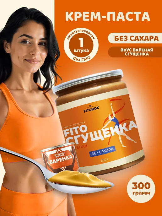 FIToBOX Паста вареная ПП сгущенка без сахара, 2 шт, 4 шт, фото 2