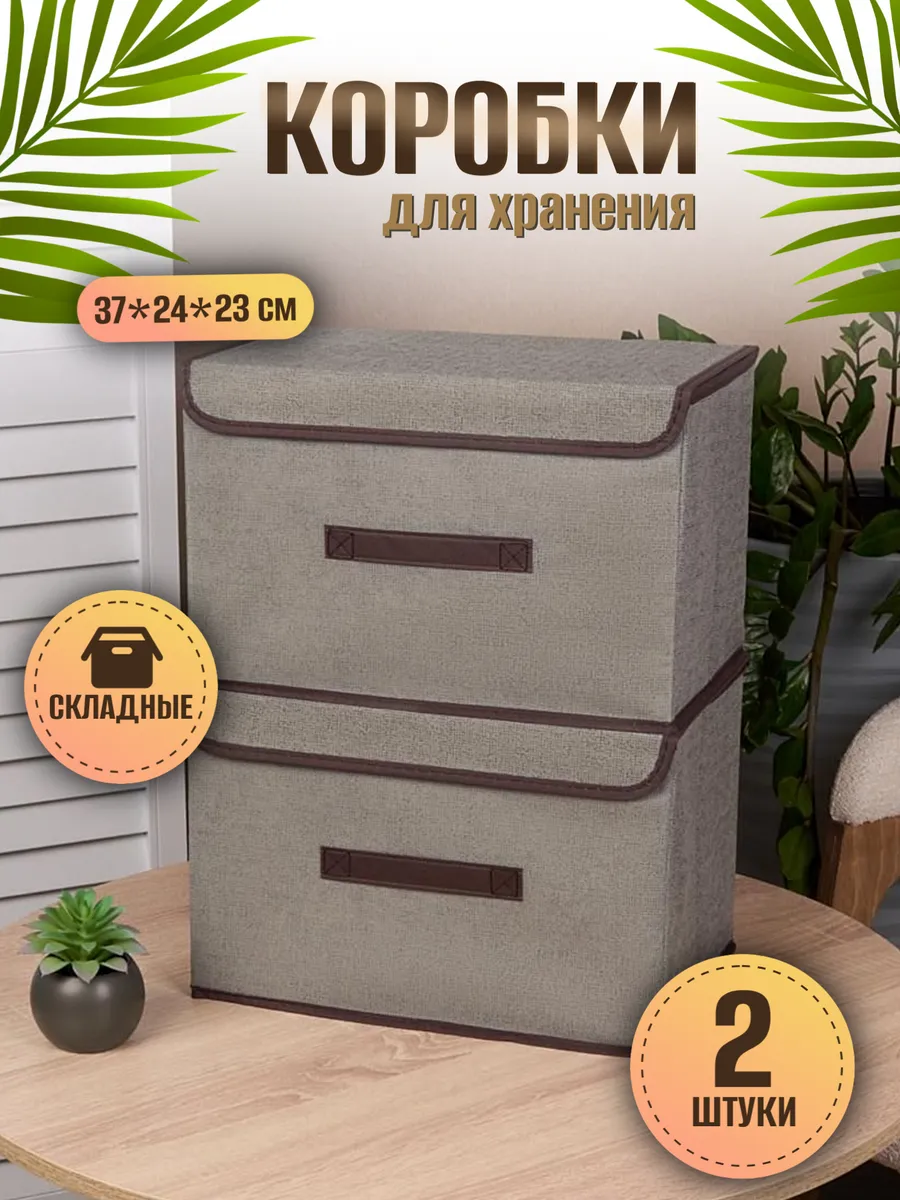 Коробки для хранения с крышкой