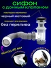 Сифон для раковины черный с донным клапаном клик-клак SanNeva 323984780 купить за 1 525 ₽ в интернет‑магазине Wildberries