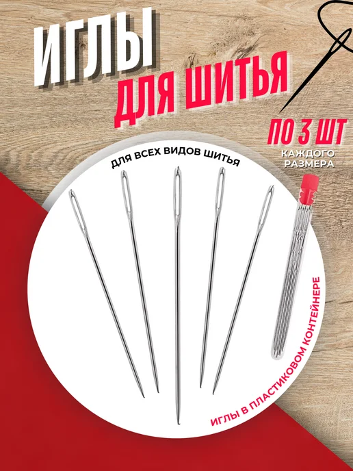 HOZMIX Иглы для шитья и рукоделия с большим ушком 6 шт, вариант