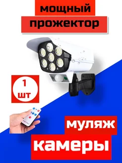 Уличный светильник с датчиком движения прожектор муляж камер 323986631 купить за 464 ₽ в интернет‑магазине Wildberries