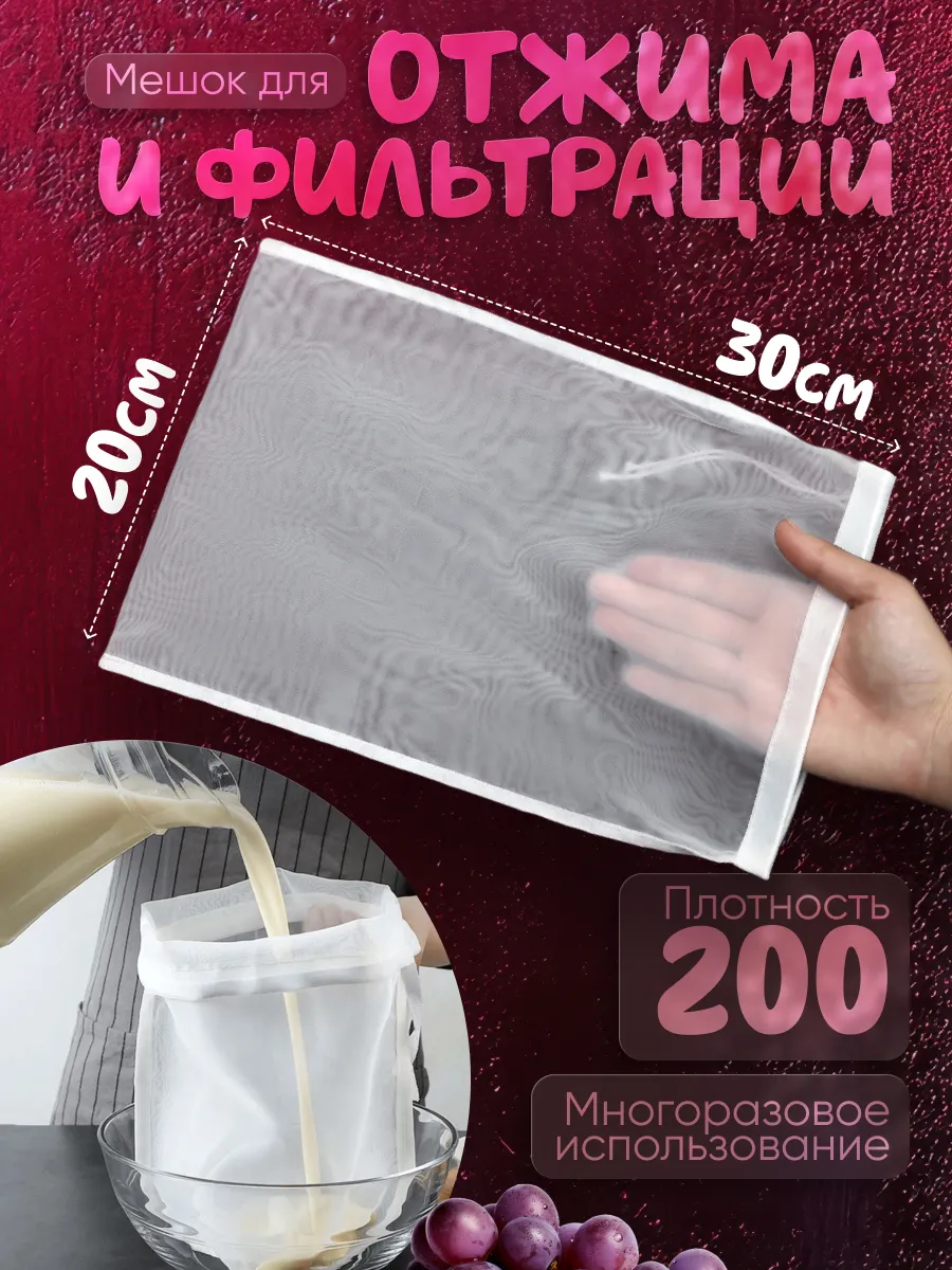 мешок для отжима процеживания