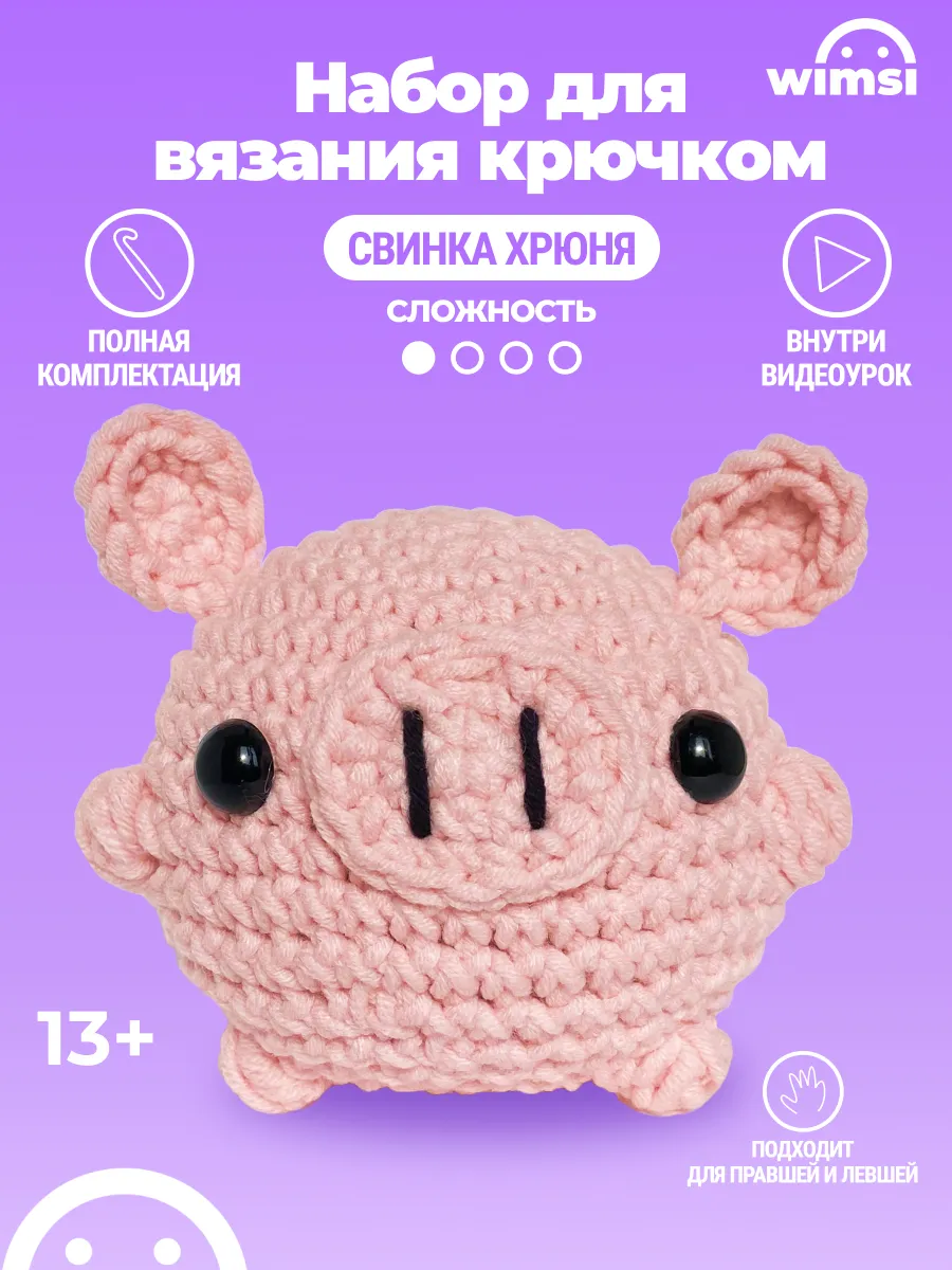 Набор для вязания игрушки крючком Свинка