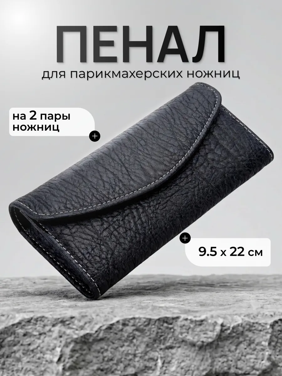 Пенал для парикмахерских ножниц