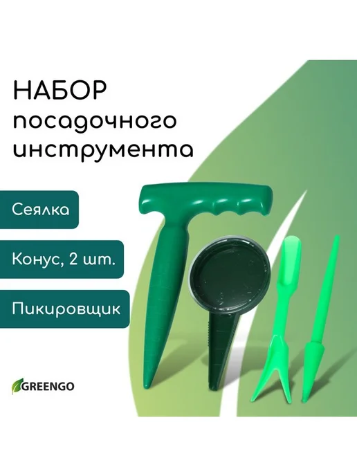 Greengo Набор посадочного инструмента конус - 2 шт, 2 шт
