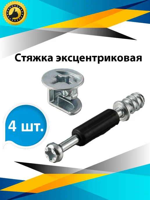 М&Ф Стяжка эксцентриковая мебельная 15 мм (Эксцентрик + шток), вариант