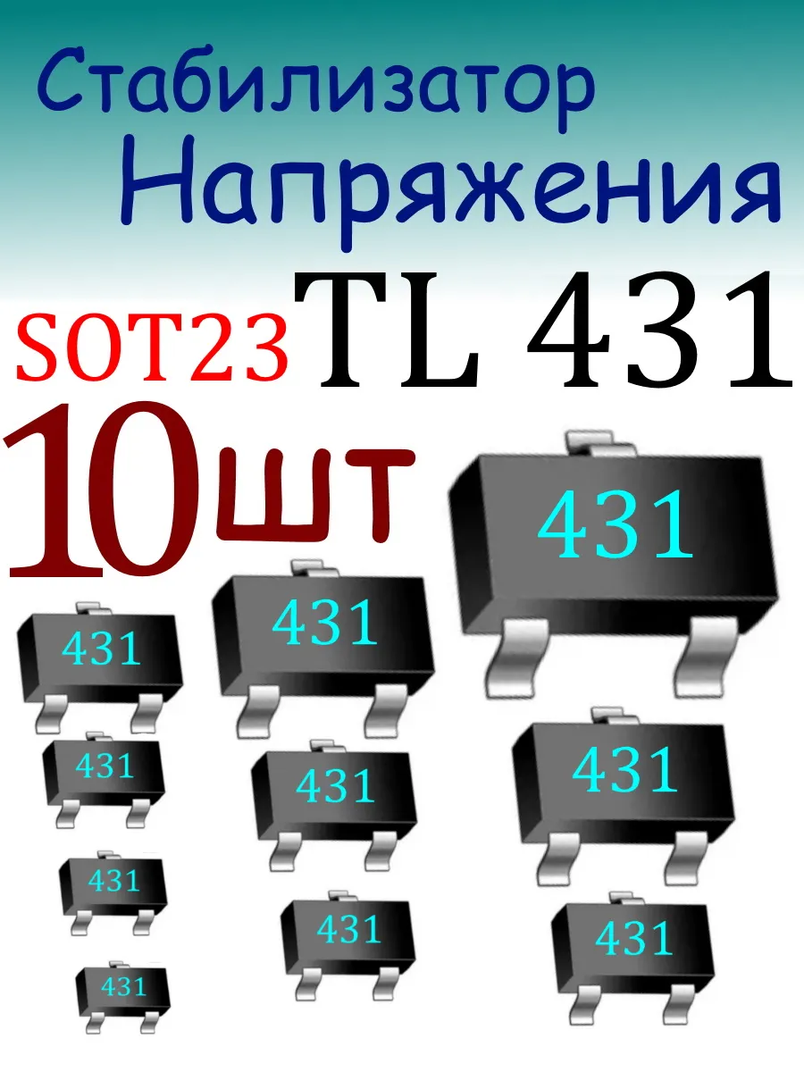 TL431 стабилизатор напряжения SMD SOT 23