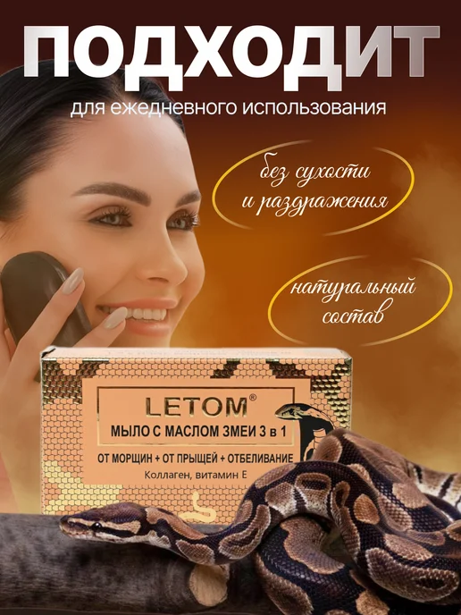 LETOM Натуральное мыло с маслом змеи для кожи 3 в 1 набор 2 шт, 2 шт, фото 2
