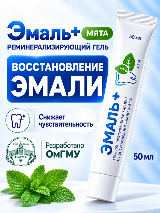 СтомГель Реминерализирующий гель для зубов Эмаль+ 50 мл, 50 мл