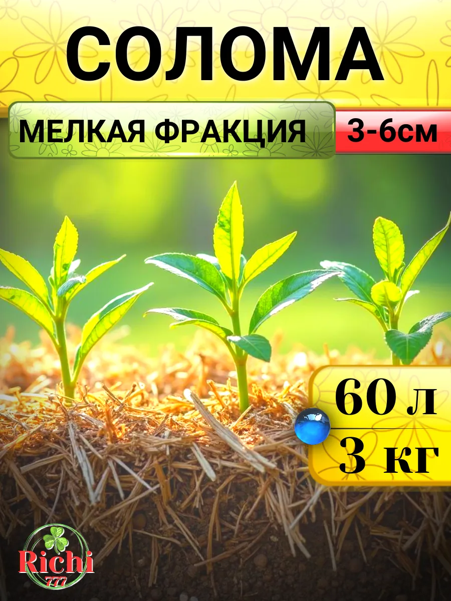 Солома для мульчирования пшеничная мелкая фракция 3 кг