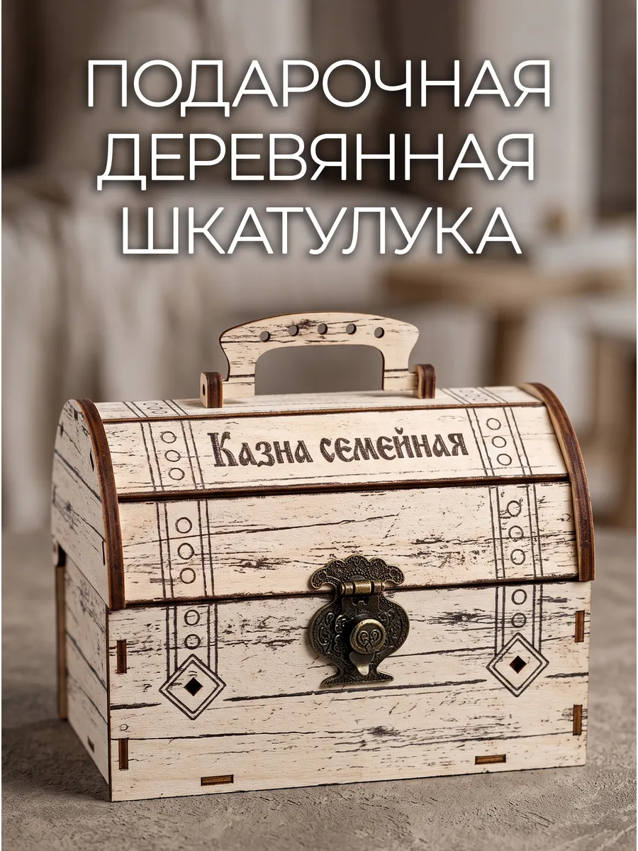 Деревянная шкатулка сундук Казна семейная