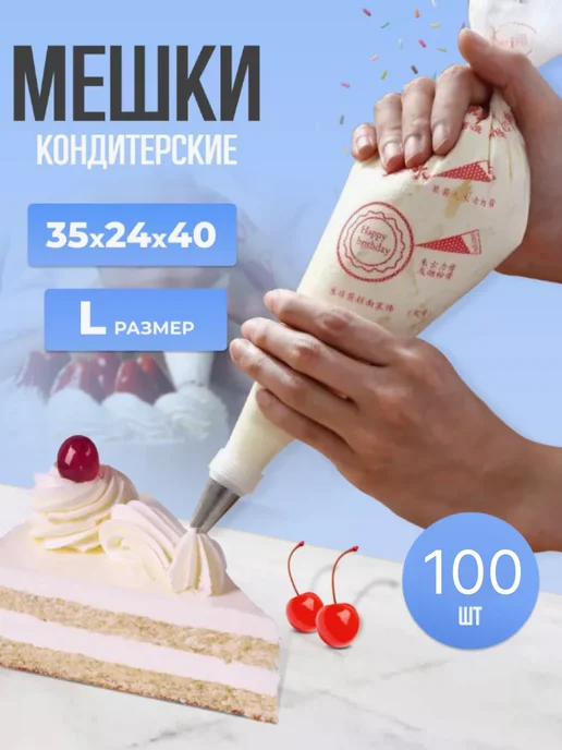 ТВОЙ.ДОМ Кондитерские одноразовые мешки 100 штук размер L, белый