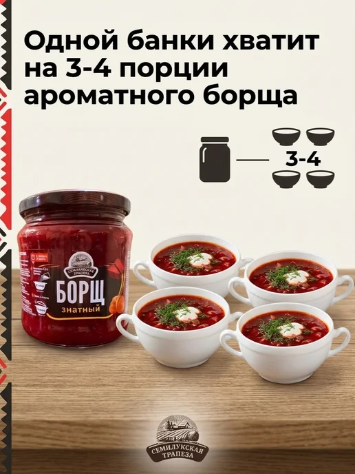 Семилукская Трапеза Борщ в банке готовый 4 шт, 4 шт, фото 7