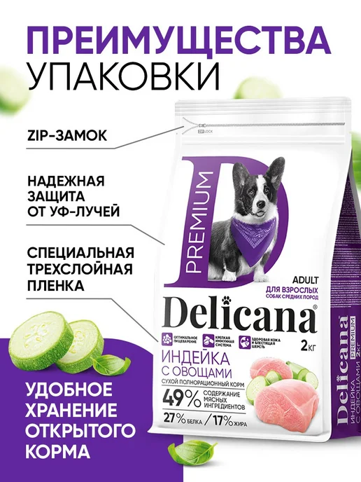 Сухой корм Delicana Мedium для собак, взрослые, индейка, 2 кг, фото 5