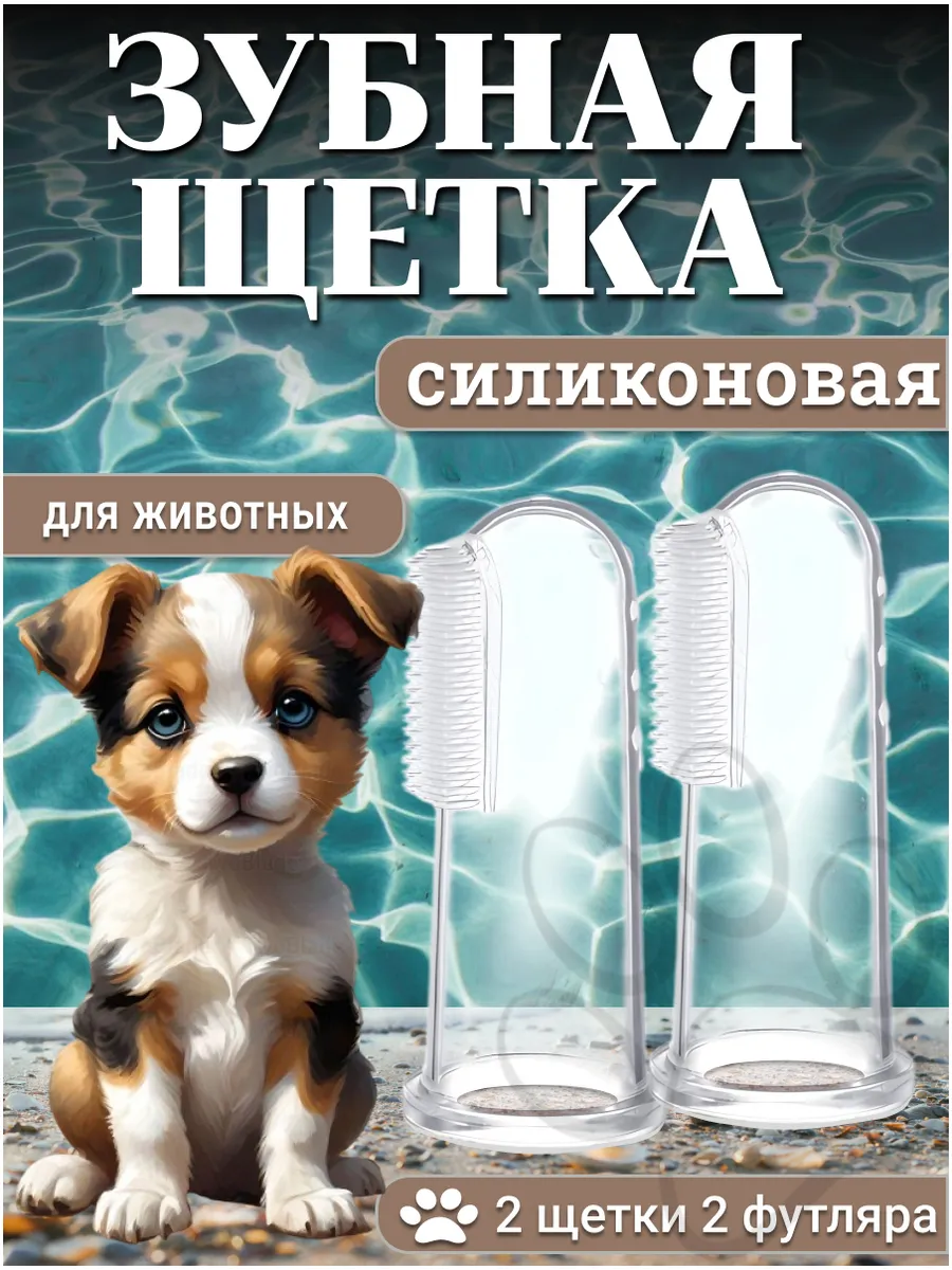 Зубная щетка для собак и кошек