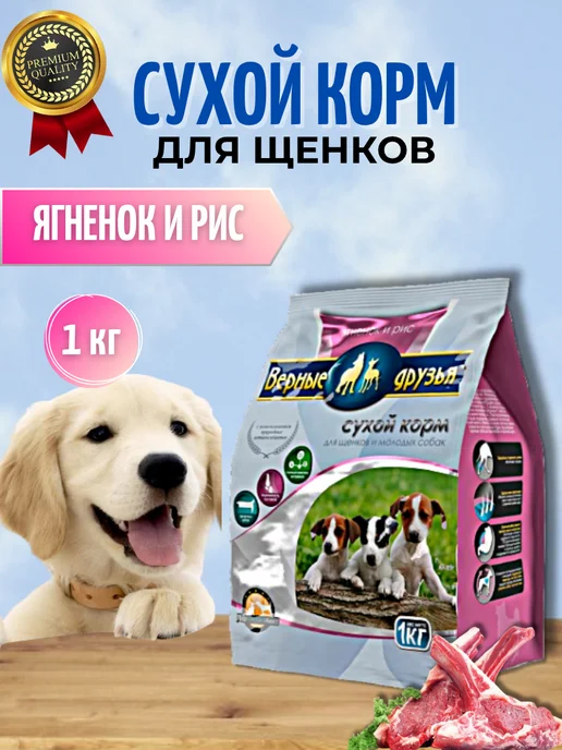 Сухой корм ВЕРНЫЕ ДРУЗЬЯ для собак, щенки, ягненок, 1 кг